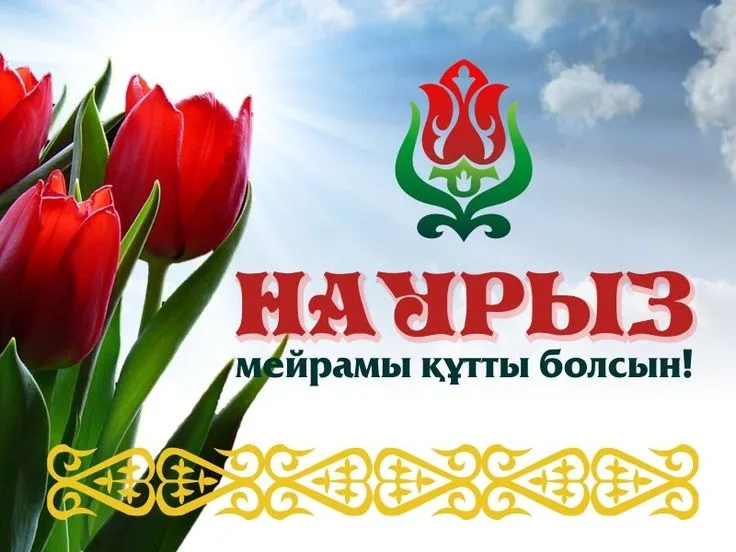 Поздравления с праздником Наурыз!
