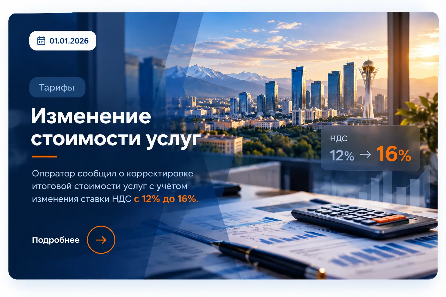 Изменение стоимости услуг